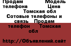 Продам Iphone 4 › Модель телефона ­ Apple › Цена ­ 4 000 - Томская обл. Сотовые телефоны и связь » Продам телефон   . Томская обл.